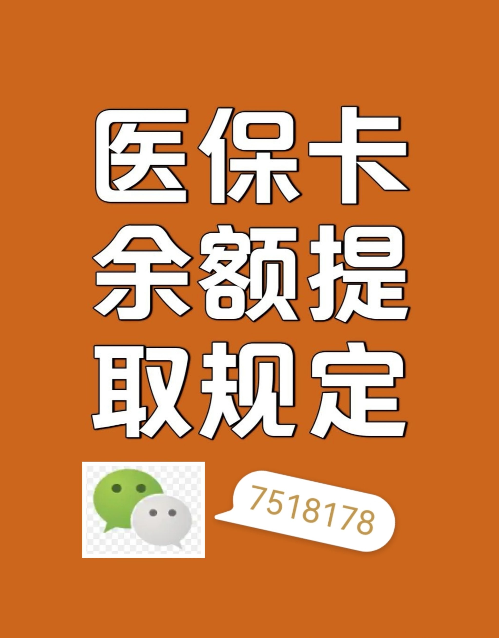 鹤岗最新在线套医保卡联系方式方法分析(最方便真实的鹤岗网上医保套现可信吗方法)