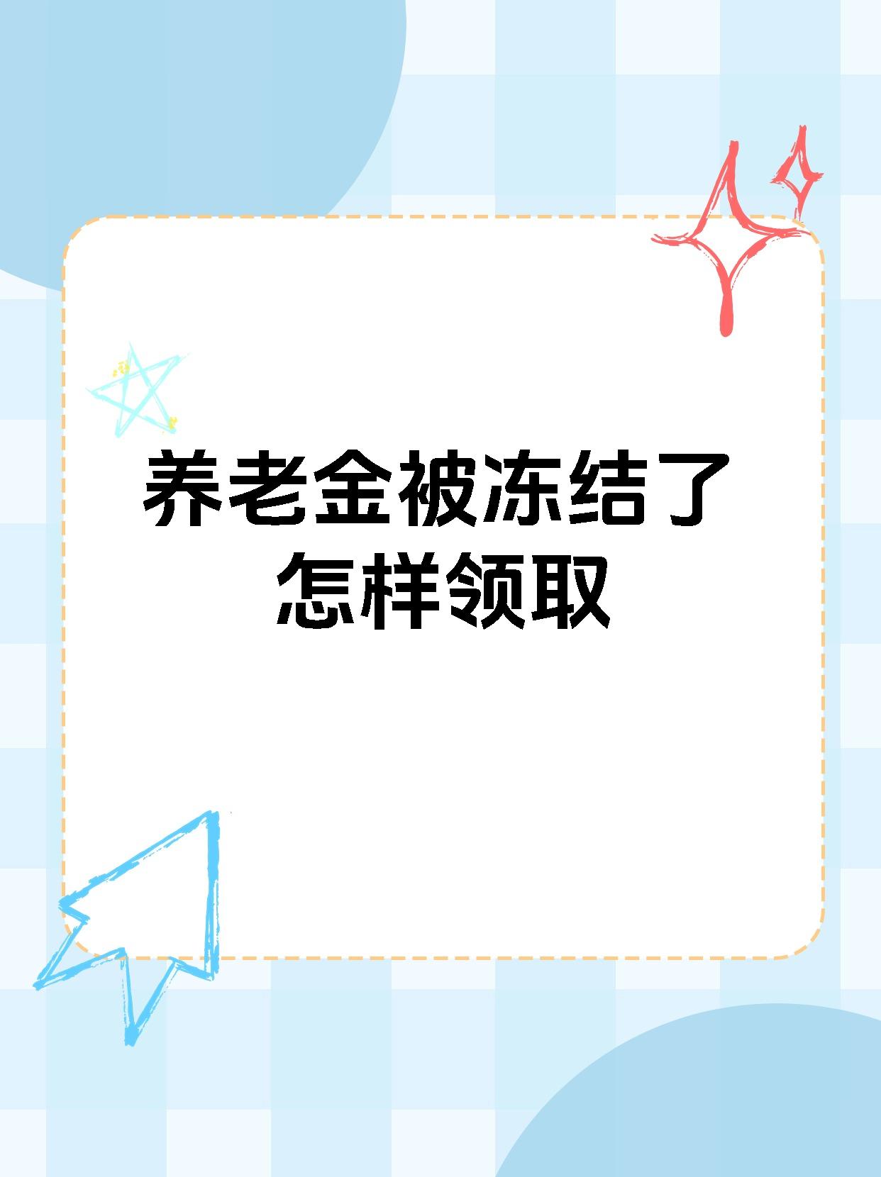 鹤岗最新养老金冻结抵债新规定方法分析(最方便真实的鹤岗养老金冻结抵债新规定最新方法)