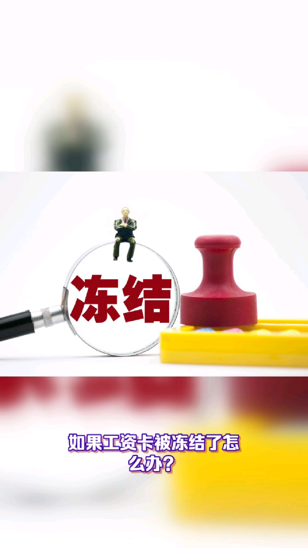 鹤岗最新2025法院不允许冻结工资卡方法分析(最方便真实的鹤岗2025年法院不允许冻结退休金方法)